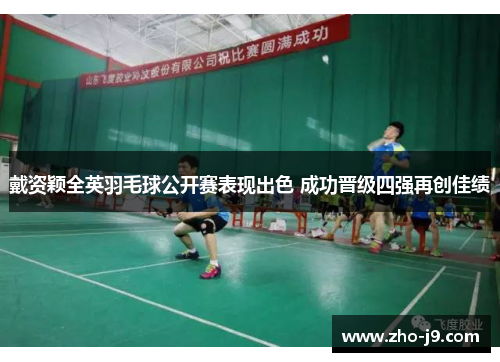 戴资颖全英羽毛球公开赛表现出色 成功晋级四强再创佳绩