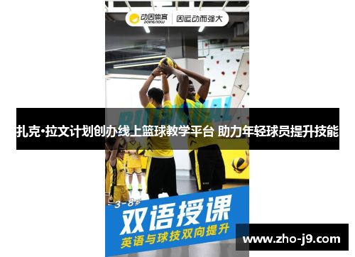 扎克·拉文计划创办线上篮球教学平台 助力年轻球员提升技能