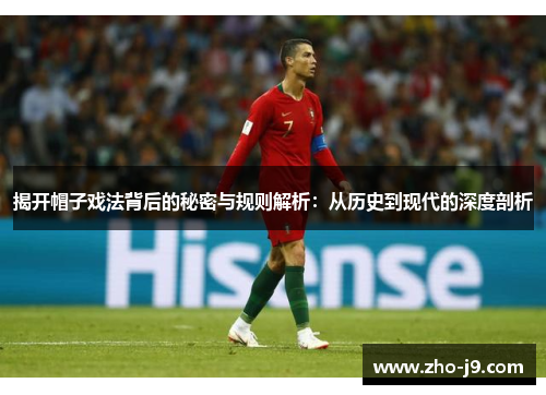 揭开帽子戏法背后的秘密与规则解析：从历史到现代的深度剖析