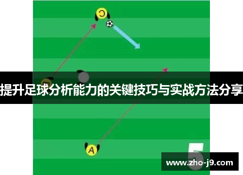 提升足球分析能力的关键技巧与实战方法分享