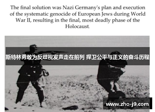 斯特林勇敢为反歧视发声走在前列 捍卫公平与正义的奋斗历程