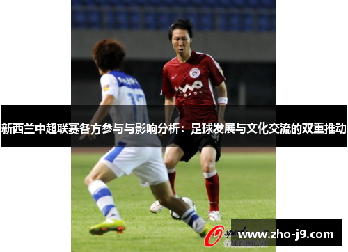 新西兰中超联赛各方参与与影响分析：足球发展与文化交流的双重推动