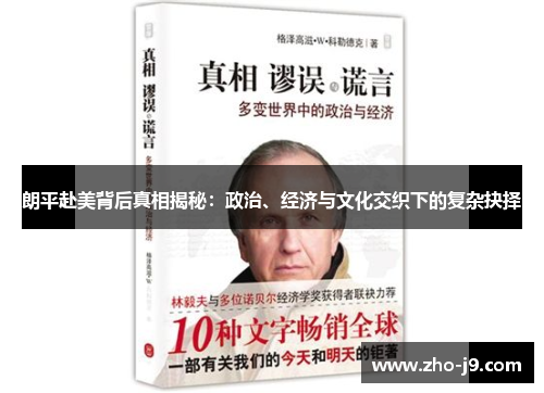 朗平赴美背后真相揭秘：政治、经济与文化交织下的复杂抉择