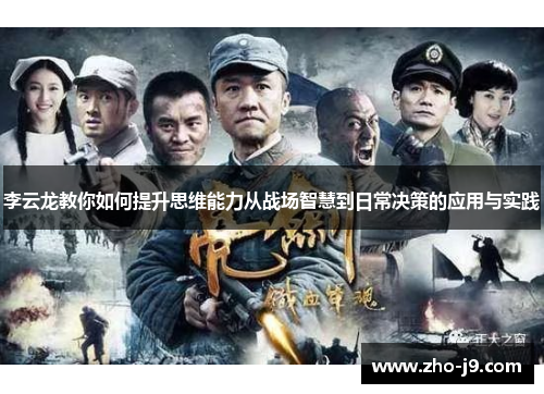 李云龙教你如何提升思维能力从战场智慧到日常决策的应用与实践