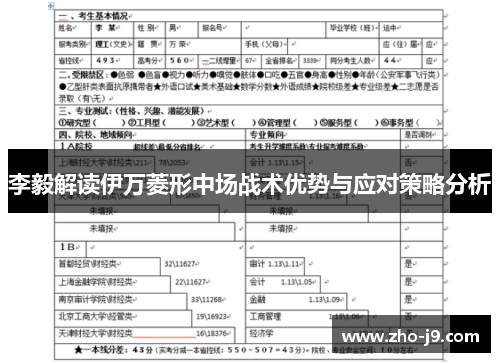 李毅解读伊万菱形中场战术优势与应对策略分析