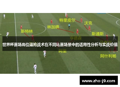 世界杯赛场高位逼抢战术在不同比赛场景中的适用性分析与实战价值