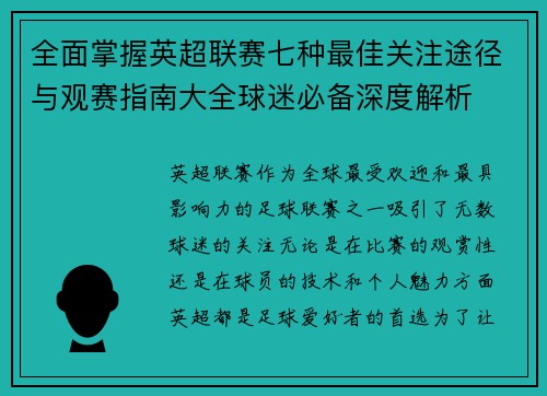 全面掌握英超联赛七种最佳关注途径与观赛指南大全球迷必备深度解析