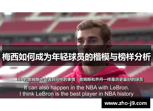 梅西如何成为年轻球员的楷模与榜样分析