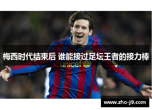 梅西时代结束后 谁能接过足坛王者的接力棒