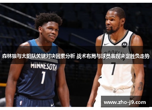 森林狼与太阳队关键对决因素分析 战术布局与球员表现决定胜负走势