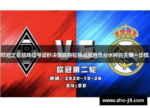欧冠之夜临场信号读秒决策阵容轮换成就胜负分水岭的关键一步棋
