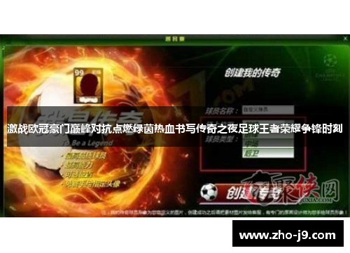 激战欧冠豪门巅峰对抗点燃绿茵热血书写传奇之夜足球王者荣耀争锋时刻