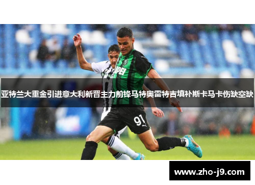 亚特兰大重金引进意大利新晋主力前锋马特奥雷特吉填补斯卡马卡伤缺空缺