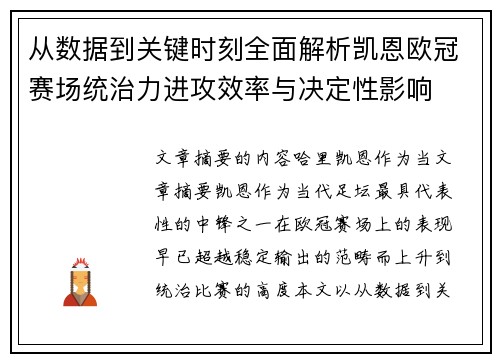 从数据到关键时刻全面解析凯恩欧冠赛场统治力进攻效率与决定性影响