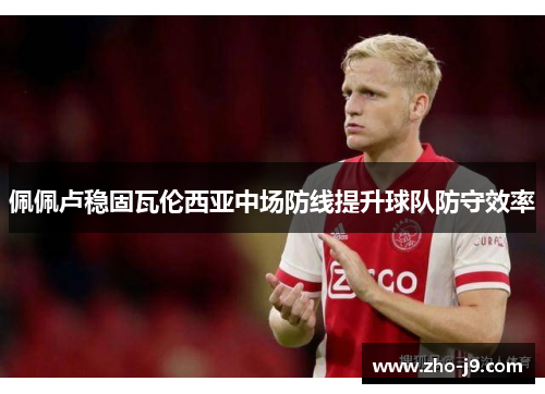 佩佩卢稳固瓦伦西亚中场防线提升球队防守效率