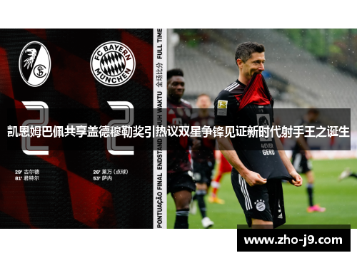 凯恩姆巴佩共享盖德穆勒奖引热议双星争锋见证新时代射手王之诞生