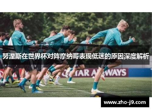 努涅斯在世界杯对阵摩纳哥表现低迷的原因深度解析