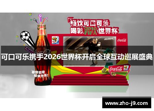 可口可乐携手2026世界杯开启全球互动巡展盛典