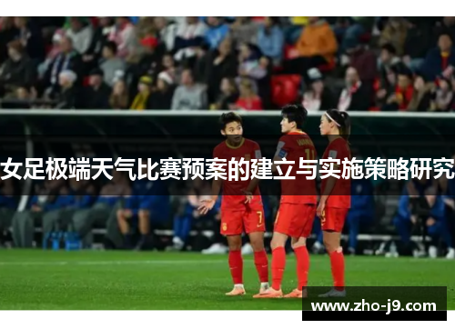 女足极端天气比赛预案的建立与实施策略研究