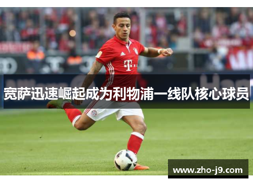 宽萨迅速崛起成为利物浦一线队核心球员