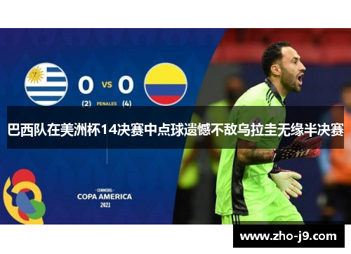 巴西队在美洲杯14决赛中点球遗憾不敌乌拉圭无缘半决赛