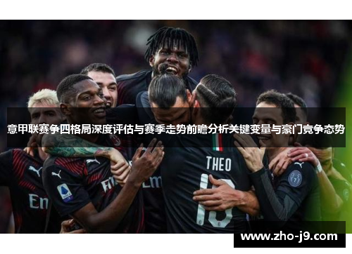 意甲联赛争四格局深度评估与赛季走势前瞻分析关键变量与豪门竞争态势