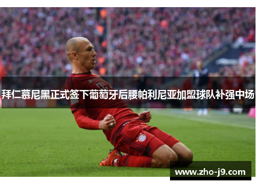 拜仁慕尼黑正式签下葡萄牙后腰帕利尼亚加盟球队补强中场