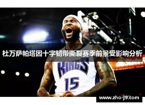 杜万萨帕塔因十字韧带撕裂赛季前景受影响分析 杜万萨帕塔因十字韧带撕裂赛季前景受影响分析