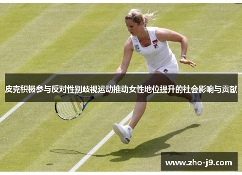 皮克积极参与反对性别歧视运动推动女性地位提升的社会影响与贡献