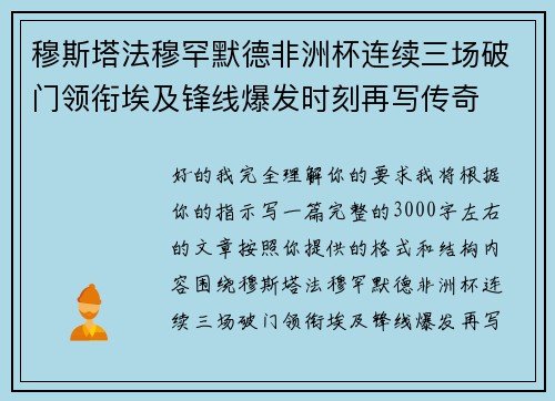 穆斯塔法穆罕默德非洲杯连续三场破门领衔埃及锋线爆发时刻再写传奇
