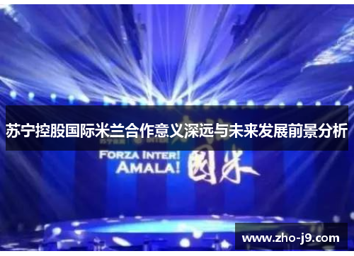 苏宁控股国际米兰合作意义深远与未来发展前景分析