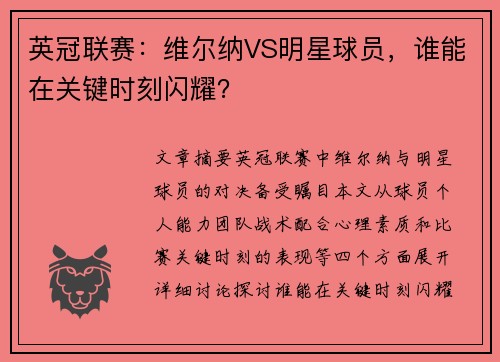 英冠联赛：维尔纳VS明星球员，谁能在关键时刻闪耀？