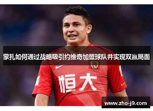 蒙扎如何通过战略吸引约维奇加盟球队并实现双赢局面 蒙扎如何通过战略吸引约维奇加盟球队并实现双赢局面