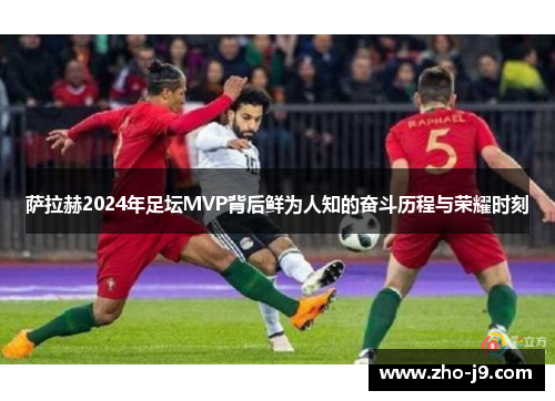 萨拉赫2024年足坛MVP背后鲜为人知的奋斗历程与荣耀时刻