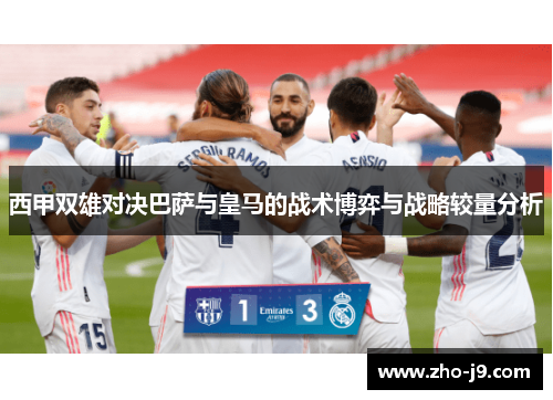 西甲双雄对决巴萨与皇马的战术博弈与战略较量分析 西甲双雄对决巴萨与皇马的战术博弈与战略较量分析
