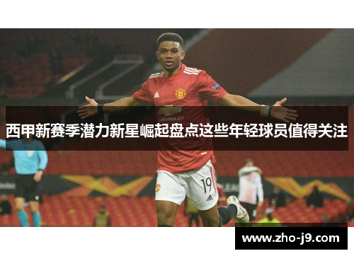 西甲新赛季潜力新星崛起盘点这些年轻球员值得关注