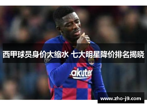 西甲球员身价大缩水 七大明星降价排名揭晓