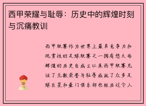 西甲荣耀与耻辱:历史中的辉煌时刻与沉痛教训 西甲荣耀与耻辱:历史中的辉煌时刻与沉痛教训