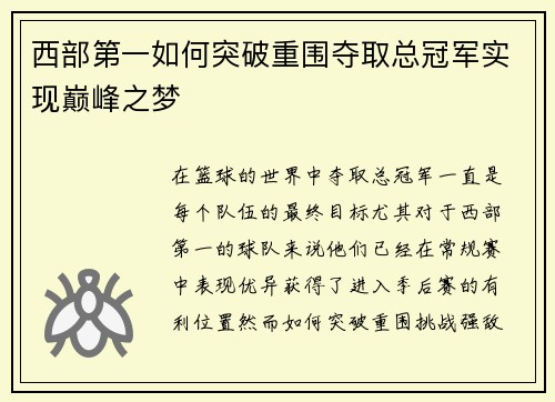 西部第一如何突破重围夺取总冠军实现巅峰之梦 西部第一如何突破重围夺取总冠军实现巅峰之梦
