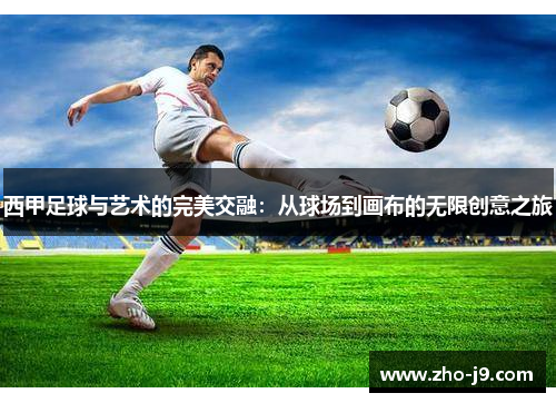 西甲足球与艺术的完美交融:从球场到画布的无限创意之旅 西甲足球与艺术的完美交融:从球场到画布的无限创意之旅