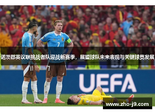 诺茨郡英议联挑战者队迎战新赛季，展望球队未来表现与关键球员发展