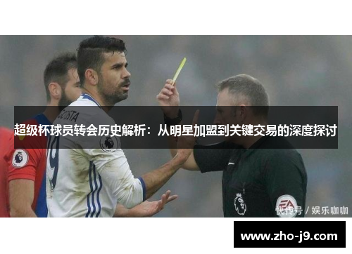 超级杯球员转会历史解析：从明星加盟到关键交易的深度探讨