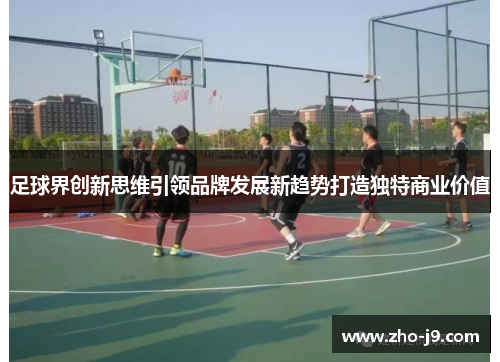 足球界创新思维引领品牌发展新趋势打造独特商业价值
