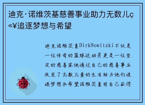 迪克·诺维茨基慈善事业助力无数儿童追逐梦想与希望 迪克·诺维茨基慈善事业助力无数儿童追逐梦想与希望