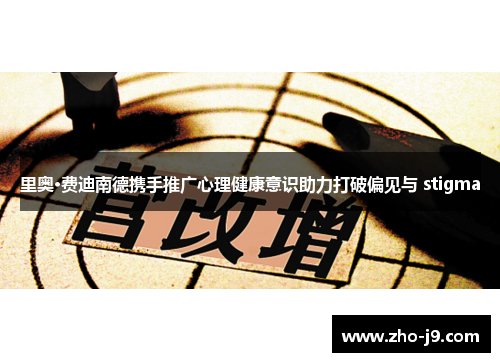 里奥·费迪南德携手推广心理健康意识助力打破偏见与 stigma