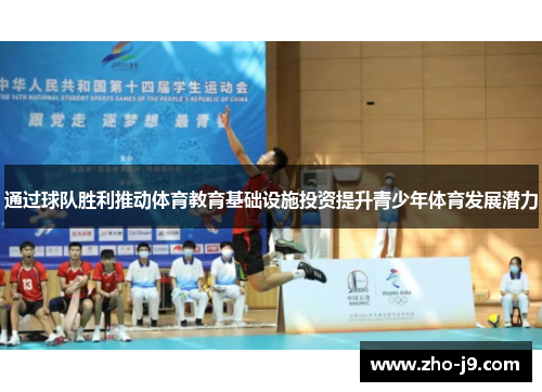 通过球队胜利推动体育教育基础设施投资提升青少年体育发展潜力