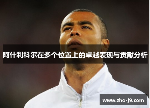 阿什利科尔在多个位置上的卓越表现与贡献分析