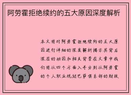 阿劳霍拒绝续约的五大原因深度解析 阿劳霍拒绝续约的五大原因深度解析