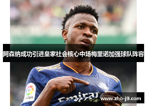 阿森纳成功引进皇家社会核心中场梅里诺加强球队阵容