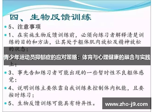 青少年运动员抑郁症的应对策略：体育与心理健康的融合与实践